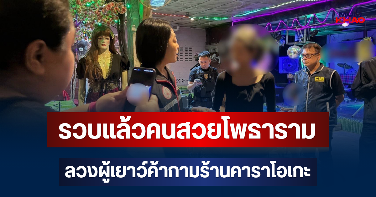 ไม่รอด! รวบแล้วคนสวยโพธาราม ลวงผู้เยาว์ค้ากามร้านคาราโอเกะ