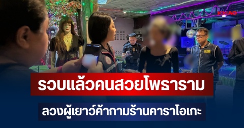 ไม่รอด! รวบแล้วคนสวยโพธาราม ลวงผู้เยาว์ค้ากามร้านคาราโอเกะ