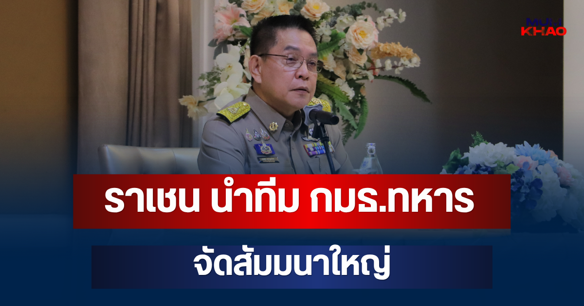 ราเชน ตระกูลเวียง นำทีม กมธ.ทหาร จัดสัมมนาใหญ่ ดึงประชาชนร่วมผนึกกำลังพิทักษ์ความมั่นคงชาติ
