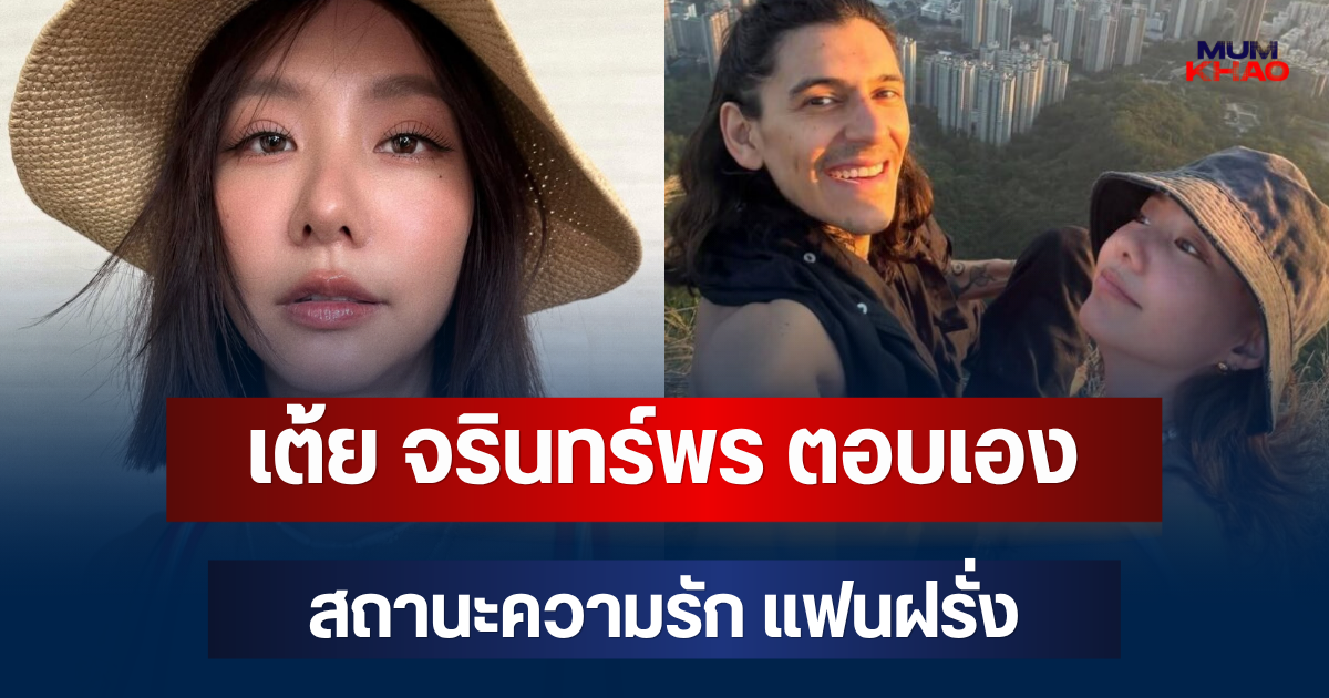 ชัดเจนมาก! เต้ย จรินทร์พร ตอบเอง สถานะความรัก แฟนฝรั่ง ทำแฟนๆ ช็อก