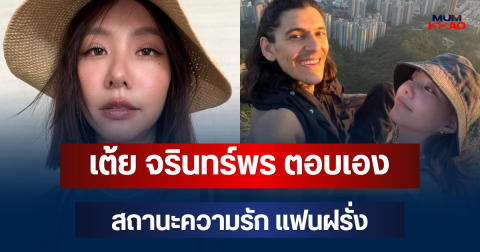 ชัดเจนมาก! เต้ย จรินทร์พร ตอบเอง สถานะความรัก แฟนฝรั่ง ทำแฟนๆ ช็อก