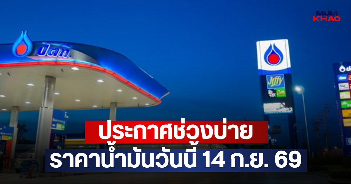 ประกาศช่วงบ่าย ราคาน้ำมันวันนี้ 14 ก.ย. 69