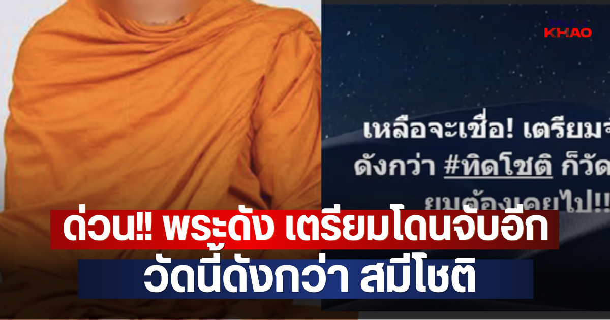 ด่วน!! พระดัง เตรียมโดนจับอีก วัดนี้ดังกว่า สมีโชติ