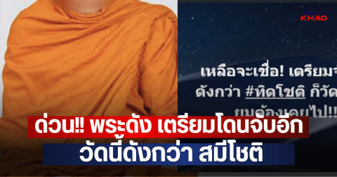 ด่วน!! พระดัง เตรียมโดนจับอีก วัดนี้ดังกว่า สมีโชติ