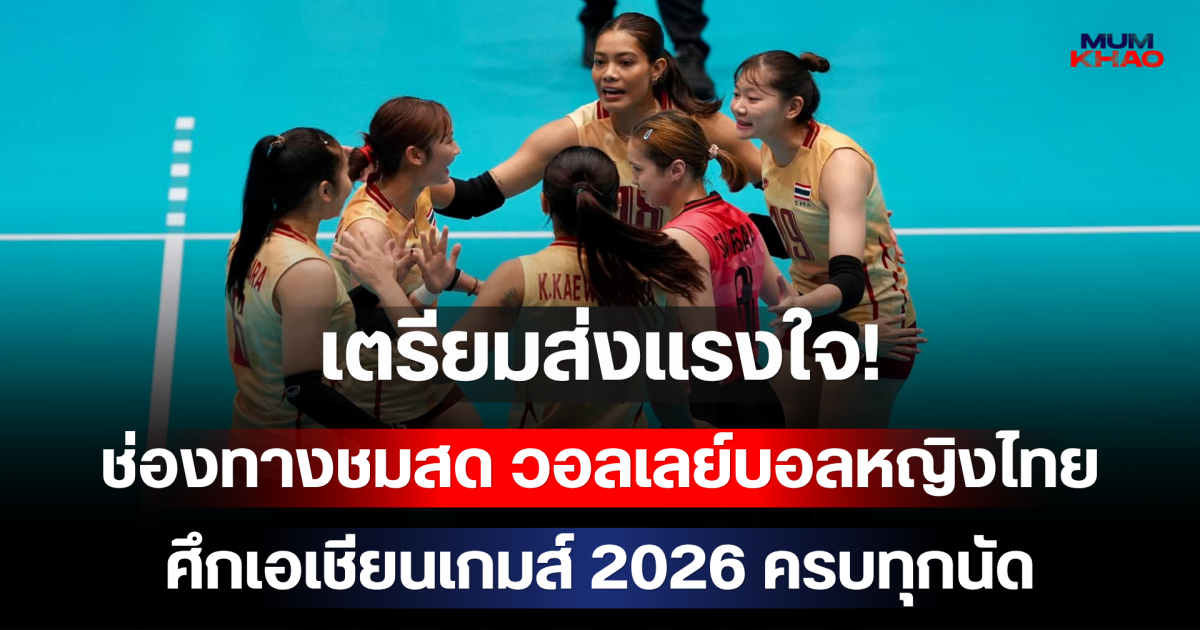 เตรียมส่งแรงใจ! ช่องทางชมสด วอลเลย์บอลหญิงไทย ศึกเอเชียนเกมส์ 2026 ครบทุกนัด