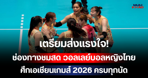 เตรียมส่งแรงใจ! ช่องทางชมสด วอลเลย์บอลหญิงไทย ศึกเอเชียนเกมส์ 2026 ครบทุกนัด