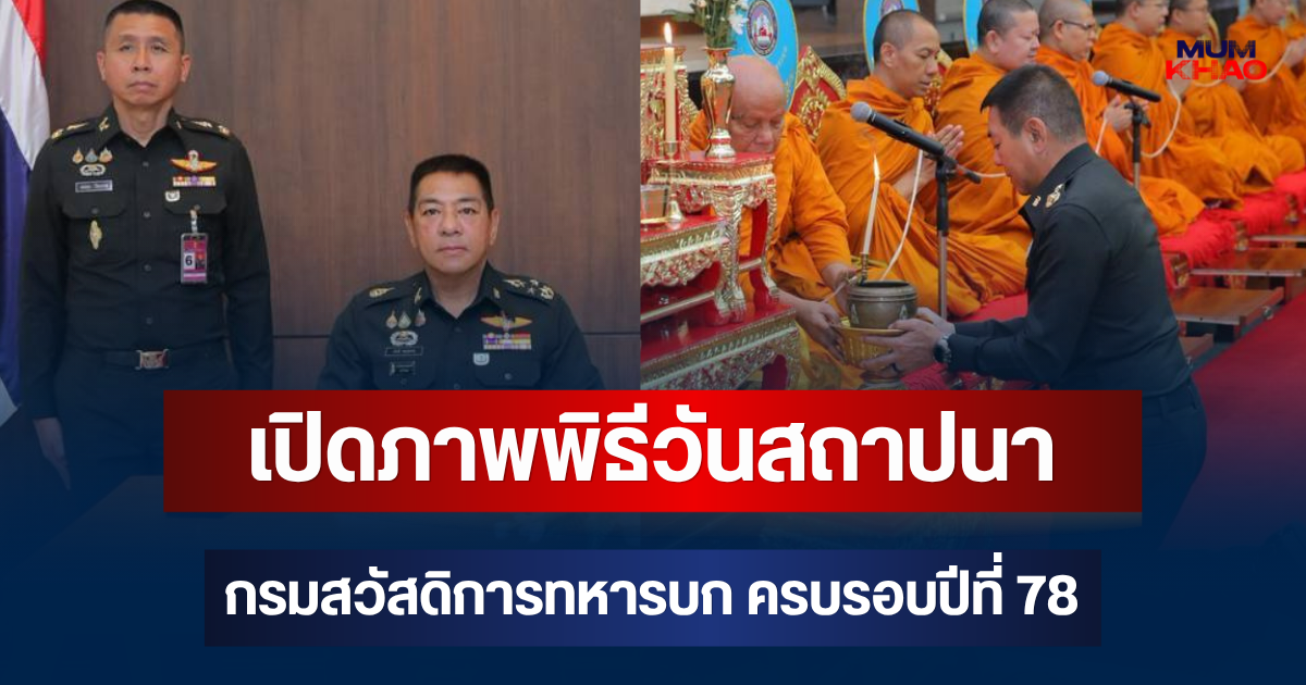 เปิดภาพพิธีวันสถาปนา กรมสวัสดิการทหารบก ครบรอบปีที่ 78