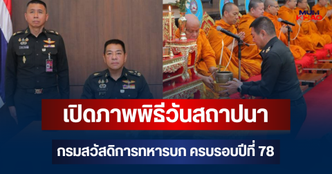 เปิดภาพพิธีวันสถาปนา กรมสวัสดิการทหารบก ครบรอบปีที่ 78