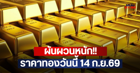 ผันผวนหนัก!! ราคาทองวันนี้ 14 ก.ย.69