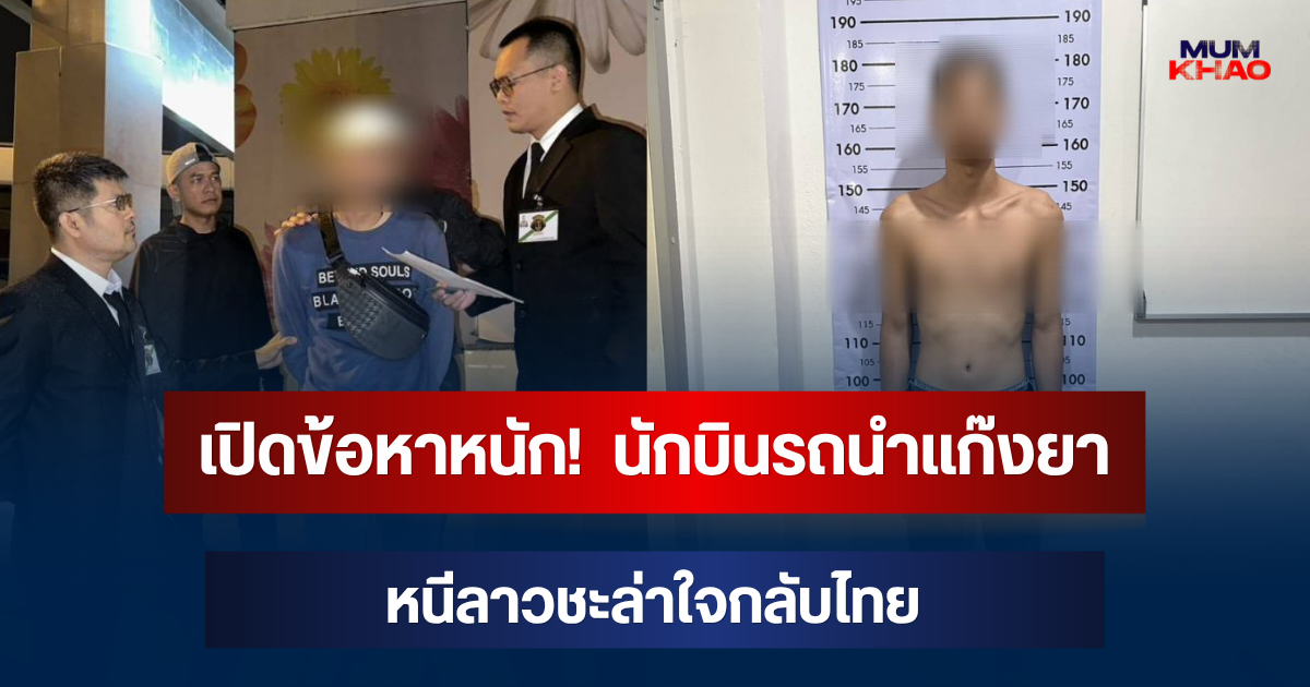 เปิดข้อหาหนัก! คอมมานโดรวบ นักบินรถนำแก๊งยา หนีลาวชะล่าใจกลับไทย