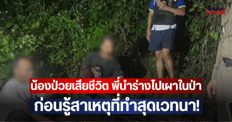 น้องป่วยเสียชีวิต พี่นำร่างไปเผาในป่า ก่อนรู้สาเหตุที่ทำสุดเวทนา!