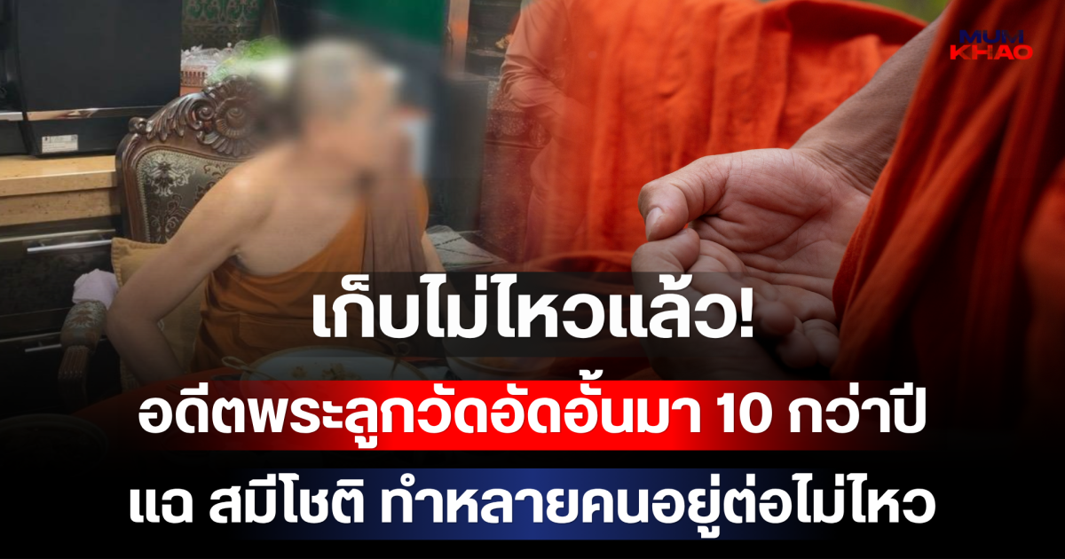 เก็บไม่ไหวแล้ว! อดีตพระลูกวัดอัดอั้นมา 10 กว่าปี แฉ สมีโชติ ทำหลายคนอยู่ต่อไม่ไหว