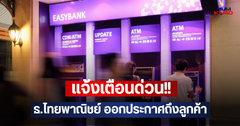 แจ้งเตือนด่วน!! ธ.ไทยพาณิชย์ ออกประกาศถึงลูกค้า