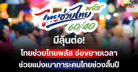 มีลุ้นต่อ! ไทยช่วยไทยพลัส จ่อขยายเวลา ช่วยแบ่งเบาภาระคนไทยช่วงสิ้นปี