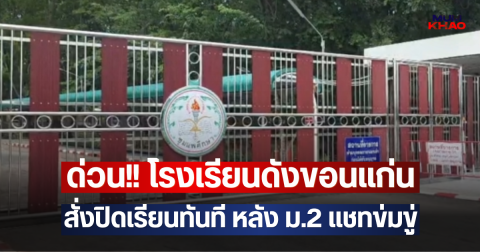 ด่วน!! โรงเรียนดังขอนแก่น สั่งปิดเรียนทันที หลัง ม.2 แชทข่มขู่