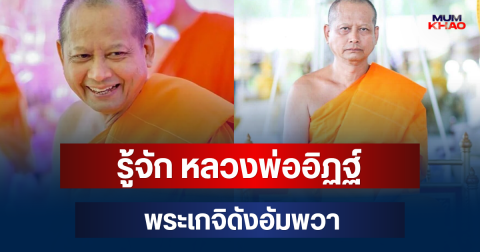 รู้จัก หลวงพ่ออิฏฐ์ เป็นใคร พระเกจิดังแห่งวัดจุฬามณี อัมพวา