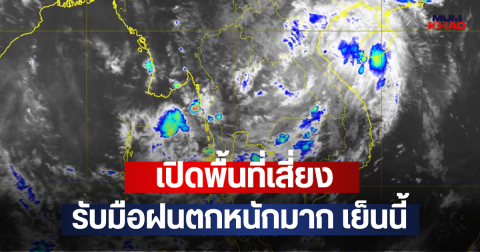 เปิดพื้นที่เสี่ยง รับมือฝนตกหนักมาก เย็นนี้