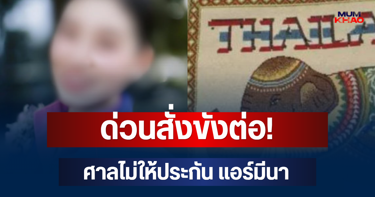 ด่วนสั่งขังต่อ! ศาลไม่ให้ประกัน แอร์มีนา หลังถูกตำรวจออสเตรเลียจับ