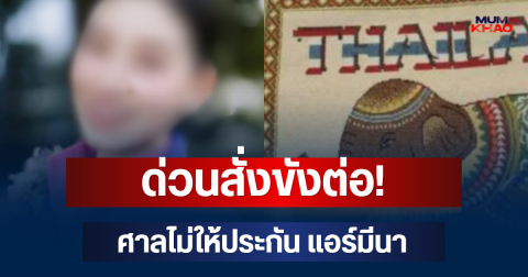 ด่วนสั่งขังต่อ! ศาลไม่ให้ประกัน แอร์มีนา หลังถูกตำรวจออสเตรเลียจับ