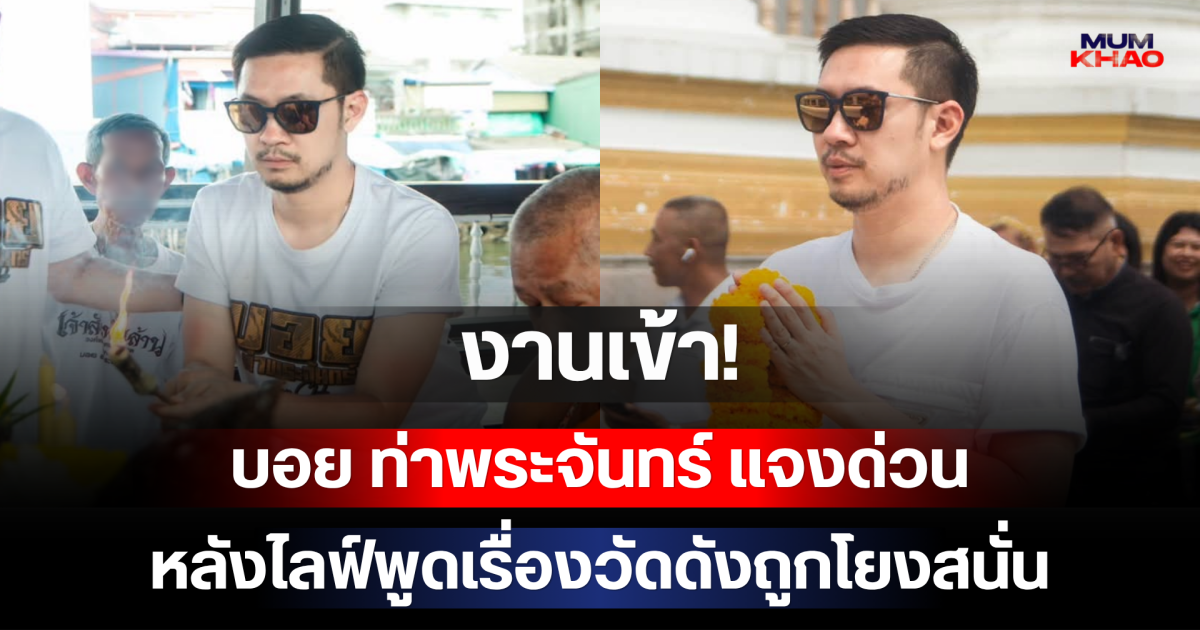 งานเข้า! บอย ท่าพระจันทร์ แจงด่วน หลังไลฟ์พูดเรื่องวัดดังถูกโยงสนั่น