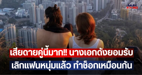 เสียดายคู่นี้มาก!! นางเอกดังยอมรับ เลิกแฟนหนุ่มแล้ว ทำช็อกเหมือนกัน