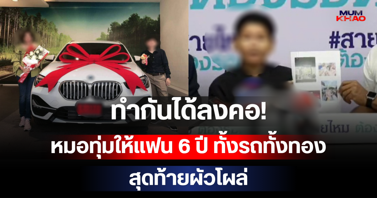 ทำกันได้ลงคอ! หมอทุ่มให้แฟน 6 ปี ทั้งรถทั้งทองกว่า 20 ล้าน สุดท้ายผัวโผล่