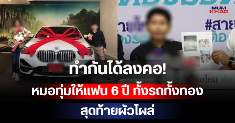 ทำกันได้ลงคอ! หมอทุ่มให้แฟน 6 ปี ทั้งรถทั้งทองกว่า 20 ล้าน สุดท้ายผัวโผล่