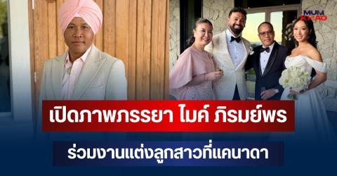 เปิดภาพภรรยา ไมค์ ภิรมย์พร ร่วมงานแต่งลูกสาวที่แคนาดา แฟนๆ หลุดโฟกัส