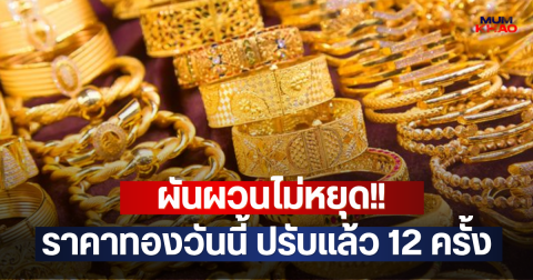ผันผวนไม่หยุด!! ราคาทองวันนี้ ปรับแล้ว 12 ครั้ง
