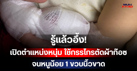 รู้แล้วอึ้ง! เปิดตำแหน่งหนุ่ม ใช้กรรไกรตัดผ้าก๊อซจนหนูน้อย 1 ขวบนิ้วขาด พีกสุดเรื่องวุฒิการศึกษาที่ใช้สมัครงาน