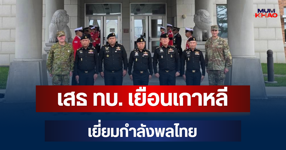เสธ ทบ. เยือนเกาหลี เยี่ยมกำลังพลไทย-ถก รองผู้บัญชาการ UNC ย้ำจับมือมิตรประเทศ รับมือภัยคุกคามภูมิภาค
