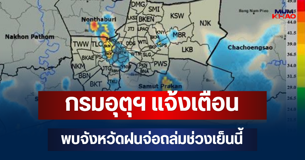 ด่วนโดนเต็มๆ! กรมอุตุฯ แจ้งเตือน พบจังหวัดฝนจ่อถล่มช่วงเย็นนี้ คาดนานกว่า 1 ชม.