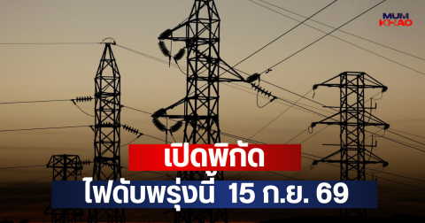 เปิดพิกัด ไฟดับพรุ่งนี้  15 ก.ย. 69