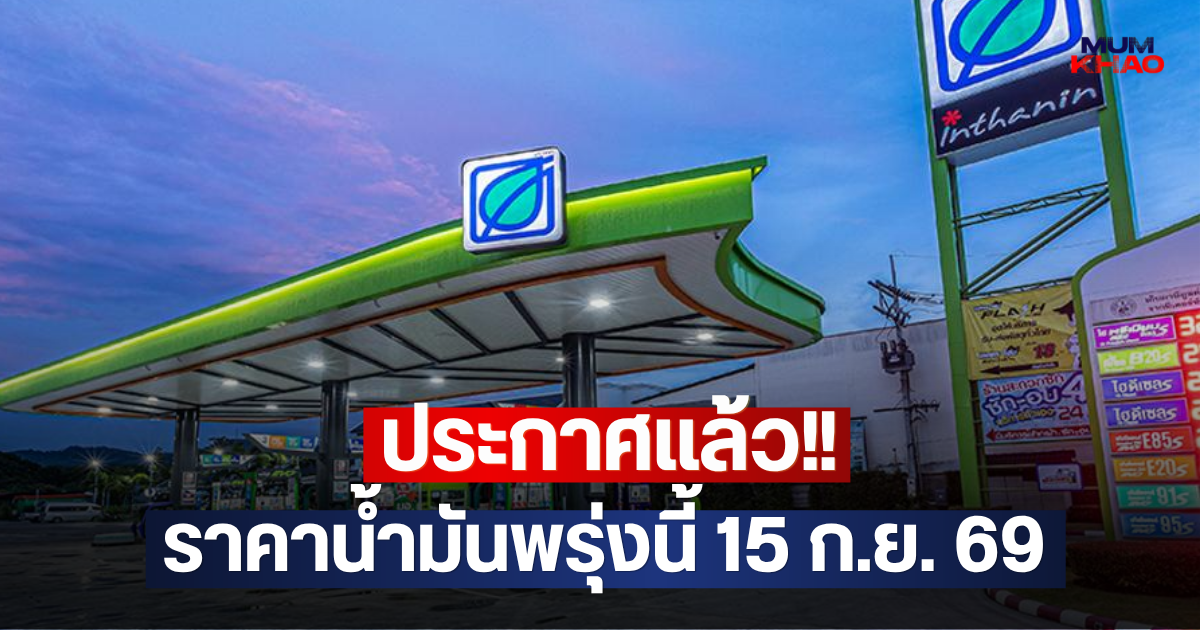 ประกาศแล้ว!! ราคาน้ำมันพรุ่งนี้ 15 ก.ย. 69