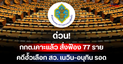 ด่วน! กกต.เคาะแล้ว สั่งฟ้อง 77 ราย คดีฮั้วเลือก สว. เนวิน-อนุทิน และพรรคภูมิใจไทย รอด