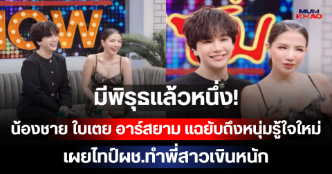 มีพิรุธแล้วหนึ่ง! น้องชาย ใบเตย อาร์สยาม แฉยับถึงหนุ่มรู้ใจใหม่ เผยไทป์ผช.ทำพี่สาวเขินหนัก