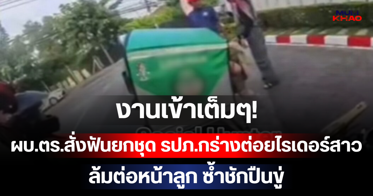 งานเข้าเต็มๆ! ผบ.ตร.สั่งฟันยกชุด รปภ.กร่างต่อยไรเดอร์สาวล้มต่อหน้าลูก ซ้ำชักปืนขู่