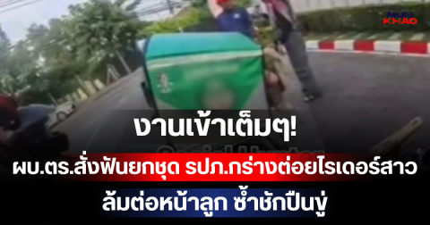 งานเข้าเต็มๆ! ผบ.ตร.สั่งฟันยกชุด รปภ.กร่างต่อยไรเดอร์สาวล้มต่อหน้าลูก ซ้ำชักปืนขู่