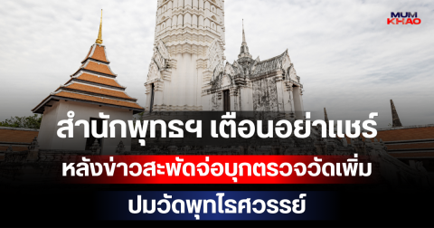 ด่วน! สำนักพุทธฯ เตือนอย่าแชร์ หลังข่าวสะพัดจ่อบุกตรวจวัดเพิ่ม ปมวัดพุทไธศวรรย์