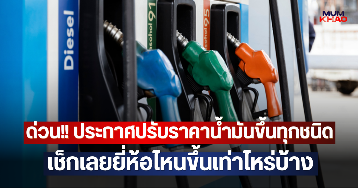 ด่วน!! ประกาศปรับราคาน้ำมันขึ้นทุกชนิด เช็กเลยยี่ห้อไหนขึ้นเท่าไหร่บ้าง