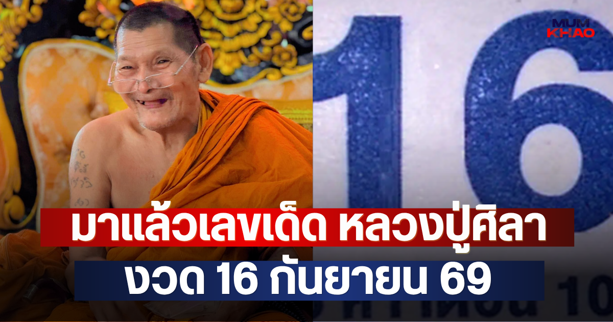 มาแล้วเลขเด็ด หลวงปู่ศิลา งวด 16 กันยายน 69
