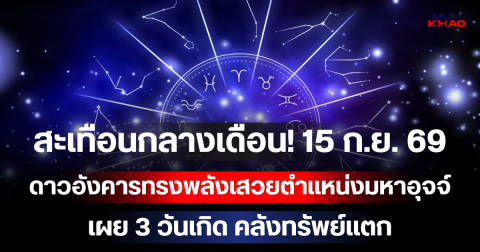 สะเทือนกลางเดือน! 15 ก.ย. 69 ดาวอังคารทรงพลังเสวยตำแหน่งมหาอุจจ์ เผย 3 วันเกิด คลังทรัพย์แตก เงินก้อนโตพุ่งเข้าบัญชีฉับพลัน!