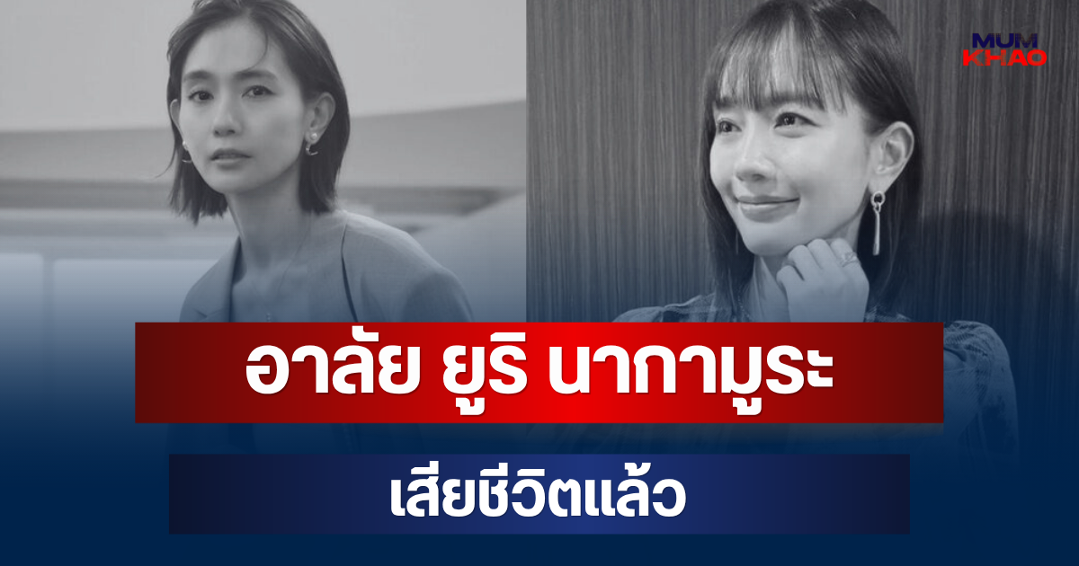 อาลัย ยูริ นากามูระ เสียชีวิตแล้ว หลังต่อสู้โรคร้าย