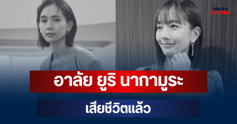 อาลัย ยูริ นากามูระ เสียชีวิตแล้ว หลังต่อสู้โรคร้าย
