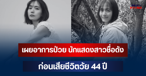 เผยอาการป่วย ยูริ นากามูระ นักแสดงสาวชื่อดัง ก่อนเสียชีวิตวัย 44 ปี เผยช่วงสุดท้ายสุดเศร้า