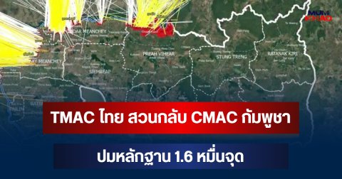 เขมรเต้าทุกเรื่องจริงๆ ! TMAC ไทย สวนกลับ CMAC กัมพูชา ปมหลักฐาน 1.6 หมื่นจุด
