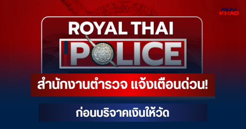 สำนักงานตำรวจ แจ้งเตือนด่วน! ถึงประชาชนทุกคน ก่อนบริจาคเงินให้วัด