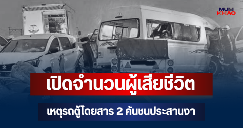 สะเทือนใจ! เปิดจำนวนผู้เสียชีวิต เหตุรถตู้โดยสาร 2 คันชนประสานงาแอฟริกาใต้ ก่อนเอสยูวีพุ่งซ้ำ