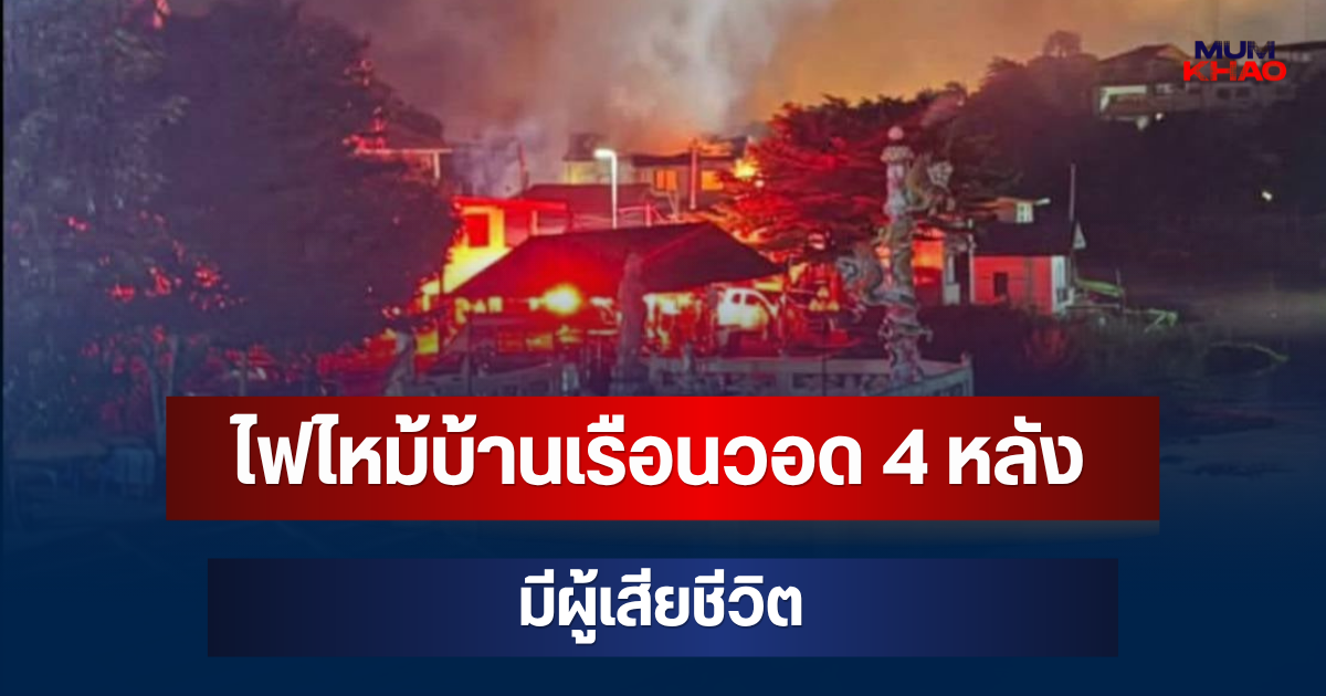 สลด! ไฟไหม้บ้านเรือน จ.ลพบุรี วอด 4 หลังรวด มีผู้เสียชีวิต