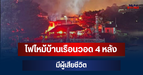 สลด! ไฟไหม้บ้านเรือน จ.ลพบุรี วอด 4 หลังรวด มีผู้เสียชีวิต